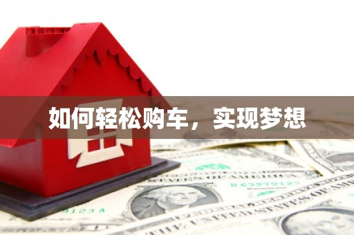 巴塘如何轻松购车，实现梦想