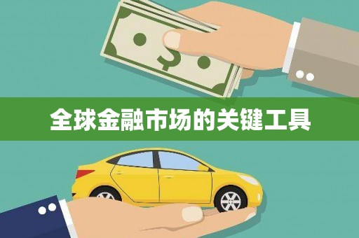 巴塘全球金融市场的关键工具