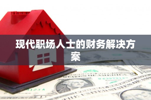巴塘现代职场人士的财务解决方案