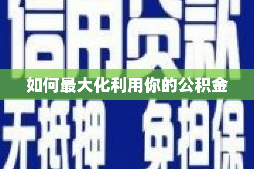 巴塘如何最大化利用你的公积金