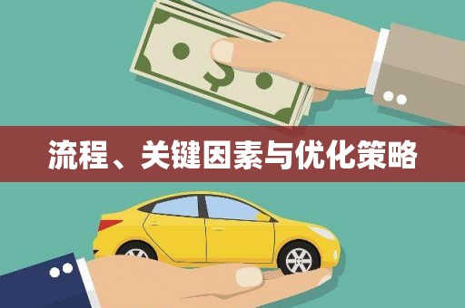 巴塘流程、关键因素与优化策略