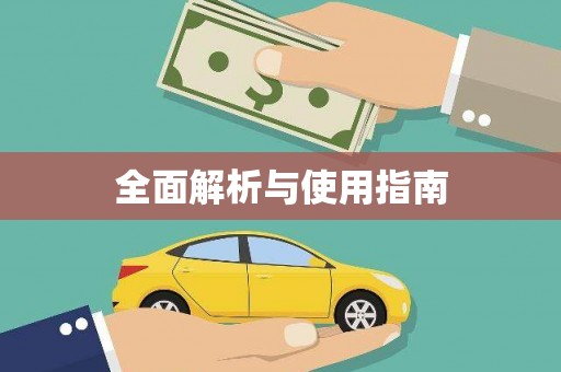 巴塘全面解析与使用指南