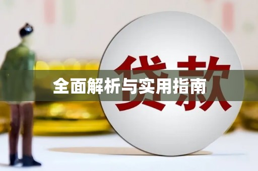 巴塘全面解析与实用指南