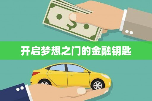 巴塘开启梦想之门的金融钥匙