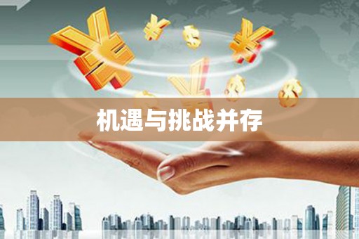巴塘机遇与挑战并存