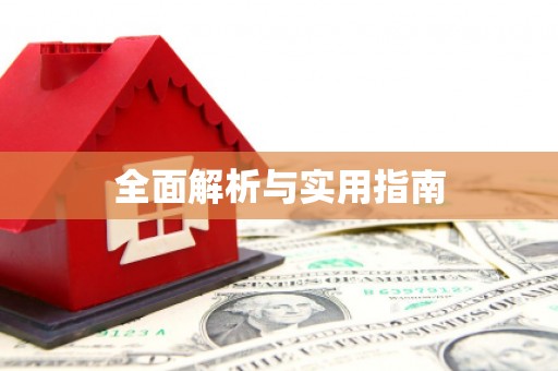 巴塘全面解析与实用指南