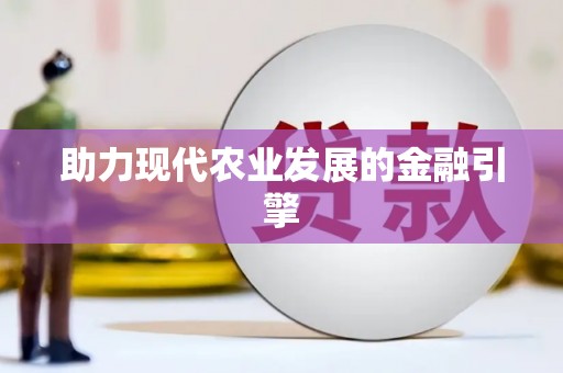 巴塘助力现代农业发展的金融引擎
