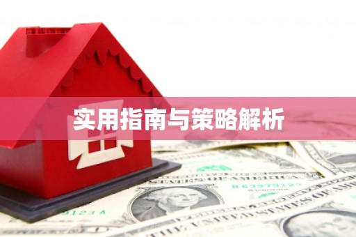 巴塘实用指南与策略解析