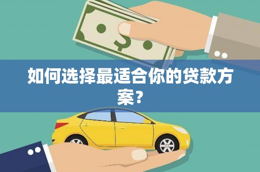 巴塘如何选择最适合你的贷款方案？