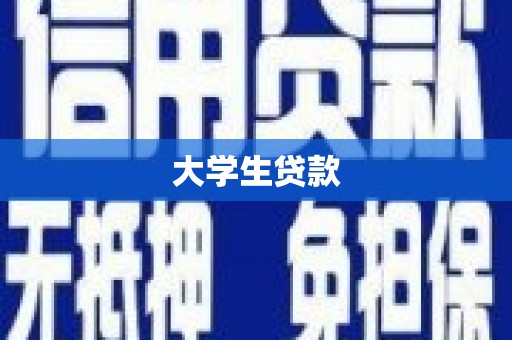 巴塘大学生贷款
