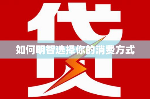 巴塘如何明智选择你的消费方式