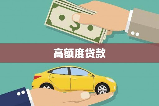 巴塘高额度贷款