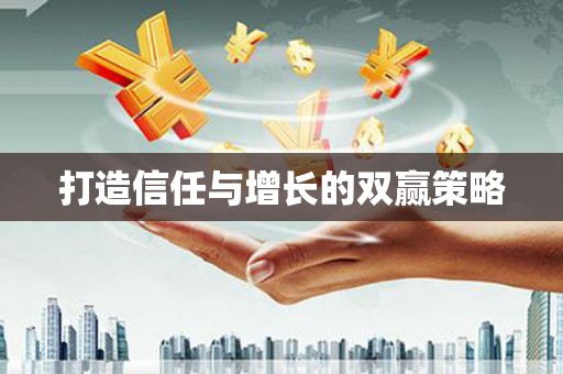巴塘打造信任与增长的双赢策略