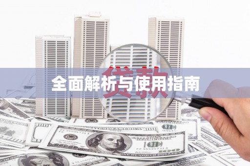 巴塘全面解析与使用指南