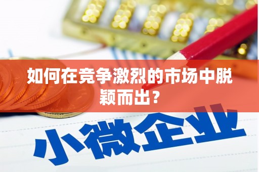 巴塘如何在竞争激烈的市场中脱颖而出? 巴塘如何在竞争激烈的市场中脱颖而出?