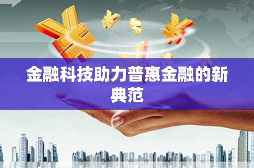 巴塘金融科技助力普惠金融的新典范