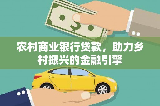 巴塘农村商业银行贷款，助力乡村振兴的金融引擎