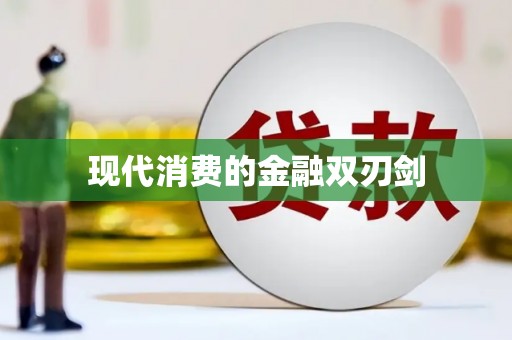 巴塘现代消费的金融双刃剑