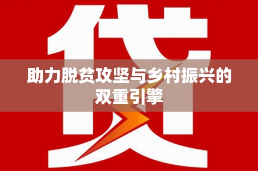 巴塘助力脱贫攻坚与乡村振兴的双重引擎