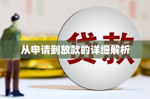 巴塘从申请到放款的详细解析