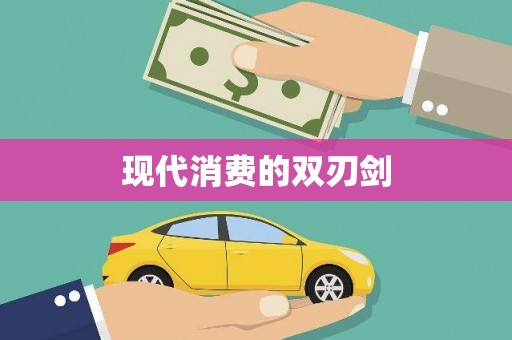 巴塘现代消费的双刃剑