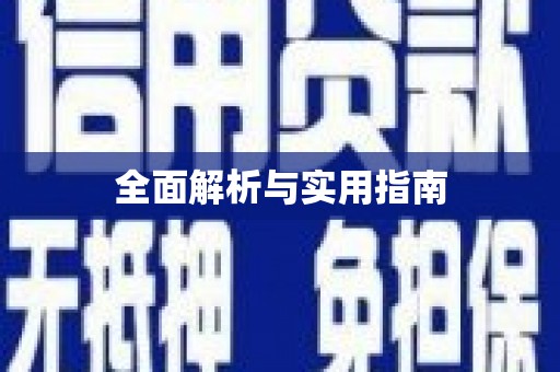 巴塘全面解析与实用指南