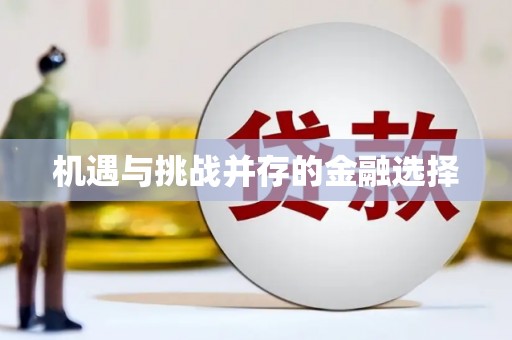 巴塘机遇与挑战并存的金融选择