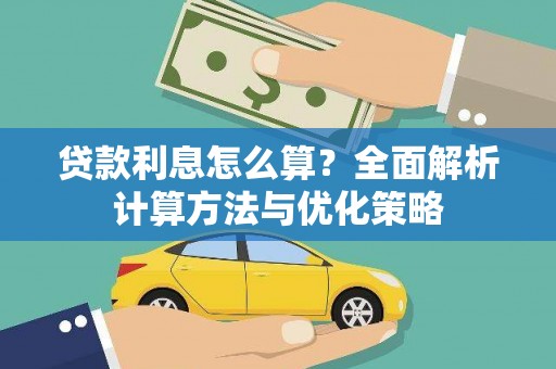 巴塘贷款利息怎么算？全面解析计算方法与优化策略
