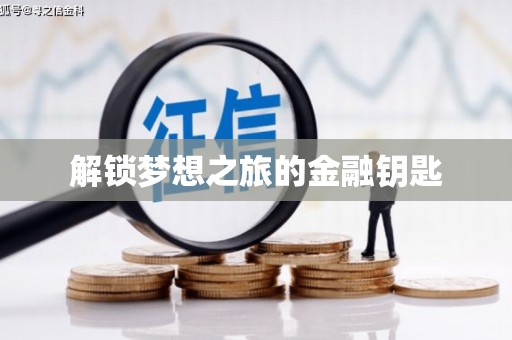 巴塘解锁梦想之旅的金融钥匙