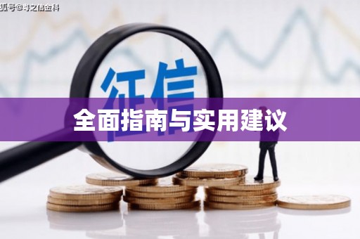巴塘全面指南与实用建议