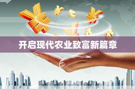 巴塘开启现代农业致富新篇章