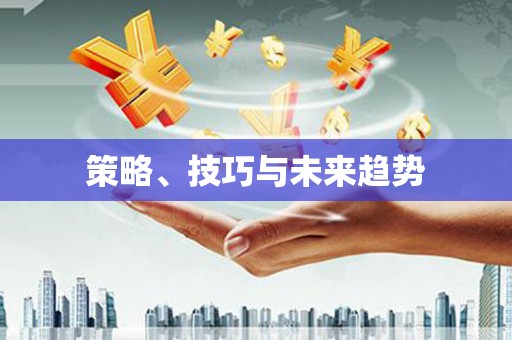 巴塘策略、技巧与未来趋势