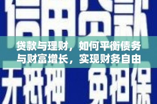 巴塘贷款与理财，如何平衡债务与财富增长，实现财务自由