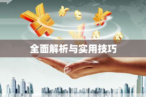 巴塘全面解析与实用技巧