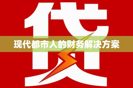 巴塘现代都市人的财务解决方案