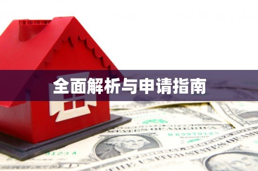 巴塘全面解析与申请指南