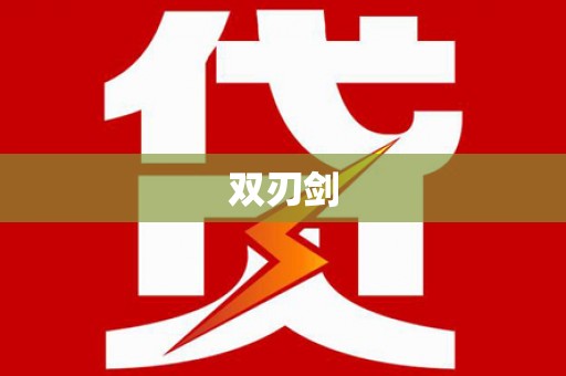 巴塘双刃剑