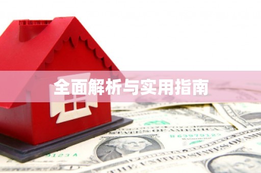 巴塘全面解析与实用指南