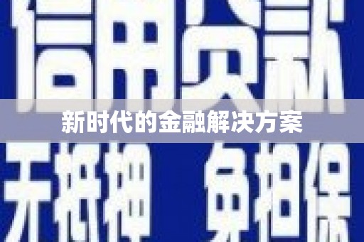 巴塘新时代的金融解决方案