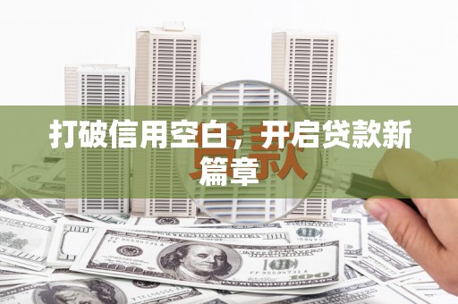 巴塘打破信用空白，开启贷款新篇章