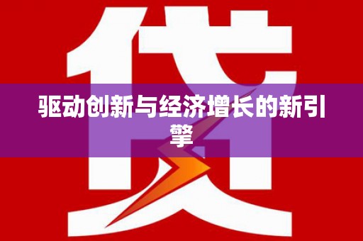 巴塘驱动创新与经济增长的新引擎