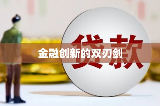 巴塘金融创新的双刃剑