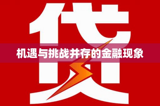 巴塘机遇与挑战并存的金融现象