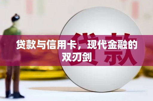 巴塘贷款与信用卡，现代金融的双刃剑