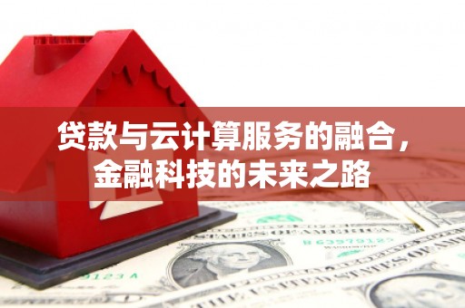 巴塘贷款与云计算服务的融合，金融科技的未来之路