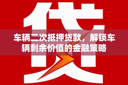 巴塘车辆二次抵押贷款，解锁车辆剩余价值的金融策略