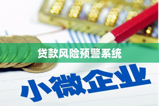巴塘贷款风险预警系统