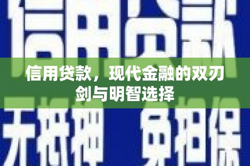 巴塘信用贷款，现代金融的双刃剑与明智选择