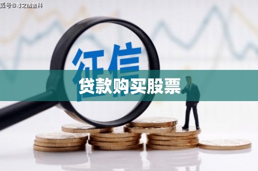 巴塘贷款购买股票