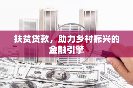 巴塘扶贫贷款，助力乡村振兴的金融引擎
